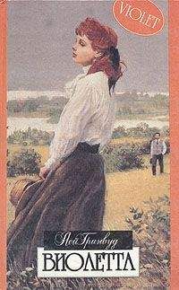 Лей Гринвуд - Виолетта - Читать 📖 Читать онлайн 👀 Читаемые книги читать онлайн бесплатно 🔥 booksread-online.com