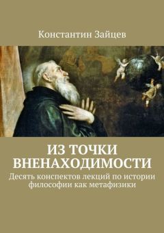 Константин Зайцев - Из точки вненаходимости - Читать 📖 Читать онлайн 👀 Читаемые книги читать онлайн бесплатно 🔥 booksread-online.com