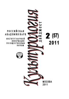 Ирина Галинская - Культурология: Дайджест №2 / 2011 - Читать 📖 Читать онлайн 👀 Читаемые книги читать онлайн бесплатно 🔥 booksread-online.com