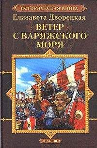 Елизавета Дворецкая - Ветер с Варяжского моря - Читать 📖 Читать онлайн 👀 Читаемые книги читать онлайн бесплатно 🔥 booksread-online.com
