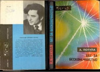 Александр Потупа - Бег за бесконечностью - Читать 📖 Читать онлайн 👀 Читаемые книги читать онлайн бесплатно 🔥 booksread-online.com