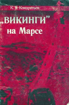 Кирилл Кондратьев - «Викинги» на Марсе - Читать 📖 Читать онлайн 👀 Читаемые книги читать онлайн бесплатно 🔥 booksread-online.com