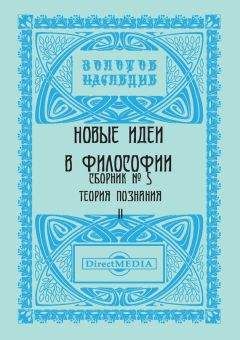 Коллектив авторов - Новые идеи в философии. Сборник номер 5 - Читать 📖 Читать онлайн 👀 Читаемые книги читать онлайн бесплатно 🔥 booksread-online.com