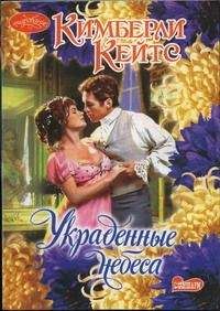 Кимберли Кейтс - Украденные небеса - Читать 📖 Читать онлайн 👀 Читаемые книги читать онлайн бесплатно 🔥 booksread-online.com