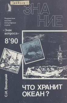 Сергей Венецкий - Что хранит океан? - Читать 📖 Читать онлайн 👀 Читаемые книги читать онлайн бесплатно 🔥 booksread-online.com