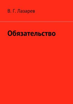 В. Лазарев - Обязательство - Читать 📖 Читать онлайн 👀 Читаемые книги читать онлайн бесплатно 🔥 booksread-online.com