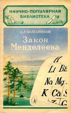 А Колесников - Закон Менделеева - Читать | Читать онлайн | Читаемые книги читать онлайн бесплатно | booksread-online.com