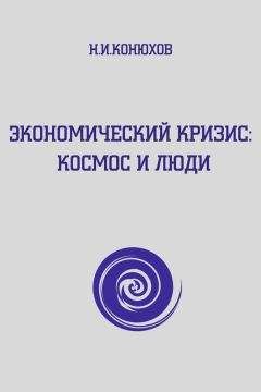 Николай Конюхов - Экономический кризис: Космос и люди - Читать 📖 Читать онлайн 👀 Читаемые книги читать онлайн бесплатно 🔥 booksread-online.com