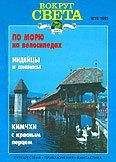 Вокруг Света - Журнал «Вокруг Света» №12 за 1995 год - Читать 📖 Читать онлайн 👀 Читаемые книги читать онлайн бесплатно 🔥 booksread-online.com