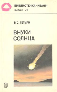 Владимир Гетман - Внуки Солнца - Читать | Читать онлайн | Читаемые книги читать онлайн бесплатно | booksread-online.com