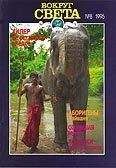 Вокруг Света - Журнал «Вокруг Света» №08 за 1995 год - Читать 📖 Читать онлайн 👀 Читаемые книги читать онлайн бесплатно 🔥 booksread-online.com