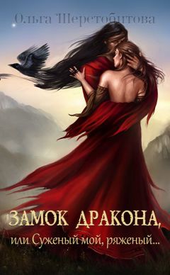 Ольга Шерстобитова - Замок дракона, или Суженый мой, ряженый… - Читать 📖 Читать онлайн 👀 Читаемые книги читать онлайн бесплатно 🔥 booksread-online.com