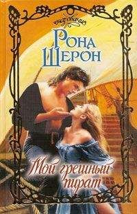 Рона Шерон - Мой грешный пират - Читать 📖 Читать онлайн 👀 Читаемые книги читать онлайн бесплатно 🔥 booksread-online.com