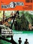 Вокруг Света - Журнал «Вокруг Света» №07 за 2010 год - Читать 📖 Читать онлайн 👀 Читаемые книги читать онлайн бесплатно 🔥 booksread-online.com