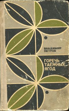 Владимир Петров - Горечь таежных ягод - Читать 📖 Читать онлайн 👀 Читаемые книги читать онлайн бесплатно 🔥 booksread-online.com