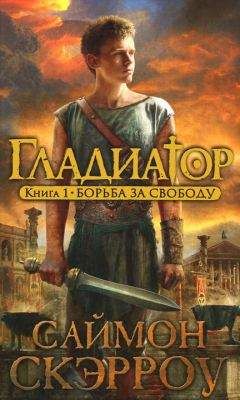 Саймон Скэрроу - Борьба за свободу - Читать 📖 Читать онлайн 👀 Читаемые книги читать онлайн бесплатно 🔥 booksread-online.com