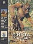 Вокруг Света - Журнал «Вокруг Света» №12 за 1994 год - Читать 📖 Читать онлайн 👀 Читаемые книги читать онлайн бесплатно 🔥 booksread-online.com