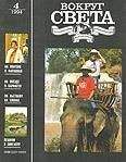 Вокруг Света - Журнал «Вокруг Света» №04 за 1994 год - Читать 📖 Читать онлайн 👀 Читаемые книги читать онлайн бесплатно 🔥 booksread-online.com