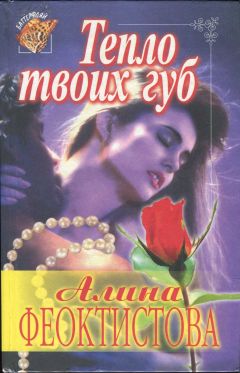 Алина Феоктистова - Тепло твоих губ - Читать 📖 Читать онлайн 👀 Читаемые книги читать онлайн бесплатно 🔥 booksread-online.com