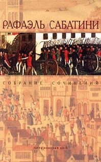 Рафаэль Сабатини - Скарамуш - Читать 📖 Читать онлайн 👀 Читаемые книги читать онлайн бесплатно 🔥 booksread-online.com