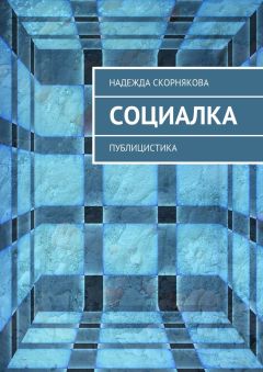 Надежда Скорнякова - Социалка. Публицистика - Читать 📖 Читать онлайн 👀 Читаемые книги читать онлайн бесплатно 🔥 booksread-online.com