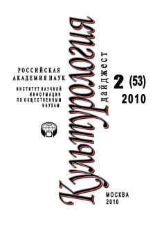 Ирина Галинская - Культурология: Дайджест №2 / 2010 - Читать 📖 Читать онлайн 👀 Читаемые книги читать онлайн бесплатно 🔥 booksread-online.com