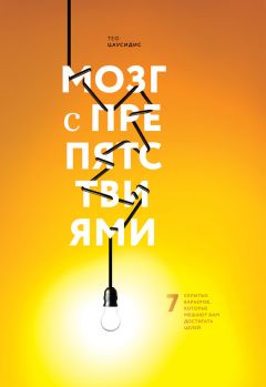 Тео Цаусидис - Мозг с препятствиями - Читать 📖 Читать онлайн 👀 Читаемые книги читать онлайн бесплатно 🔥 booksread-online.com