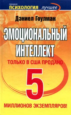Дэниел Гоулман - Эмоциональный интеллект - Читать 📖 Читать онлайн 👀 Читаемые книги читать онлайн бесплатно 🔥 booksread-online.com