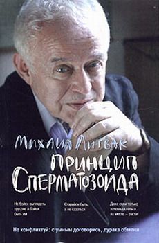 Михаил Литвак - Принцип сперматозоида - Читать 📖 Читать онлайн 👀 Читаемые книги читать онлайн бесплатно 🔥 booksread-online.com