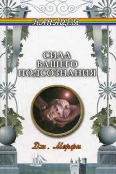 Джозеф Мерфи - Сила вашего подсознания - Читать 📖 Читать онлайн 👀 Читаемые книги читать онлайн бесплатно 🔥 booksread-online.com