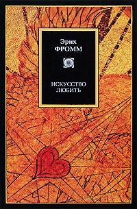 Эрих Фромм - Искусство любить - Читать 📖 Читать онлайн 👀 Читаемые книги читать онлайн бесплатно 🔥 booksread-online.com