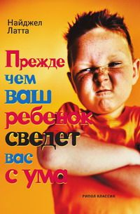 Найджел Латта - Прежде чем ваш ребенок сведет вас с ума - Читать 📖 Читать онлайн 👀 Читаемые книги читать онлайн бесплатно 🔥 booksread-online.com