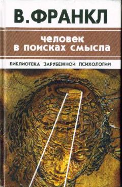 Виктор Франкл - Человек в поисках смысла - Читать 📖 Читать онлайн 👀 Читаемые книги читать онлайн бесплатно 🔥 booksread-online.com