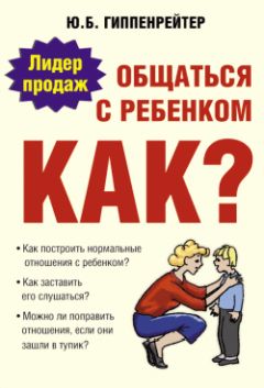 Юлия Гиппенрейтер - Общаться с ребенком. Как? - Читать 📖 Читать онлайн 👀 Читаемые книги читать онлайн бесплатно 🔥 booksread-online.com