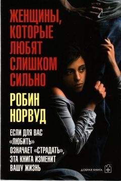 Робин Норвуд - Женщины, которые любят слишком сильно - Читать | Читать онлайн | Читаемые книги читать онлайн бесплатно | booksread-online.com