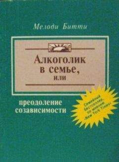 Мелоди Битти - Алкоголик в семье, или Преодоление созависимости - Читать | Читать онлайн | Читаемые книги читать онлайн бесплатно | booksread-online.com