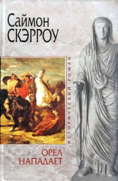 Саймон Скэрроу - Орел нападает - Читать | Читать онлайн | Читаемые книги читать онлайн бесплатно | booksread-online.com