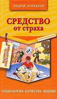 Андрей Курпатов - Средство от страха - Читать 📖 Читать онлайн 👀 Читаемые книги читать онлайн бесплатно 🔥 booksread-online.com