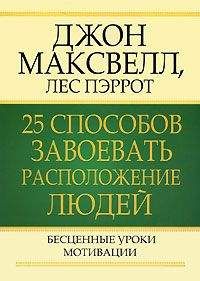 Джон Максвелл - 25 способов завоевать расположение людей - Читать 📖 Читать онлайн 👀 Читаемые книги читать онлайн бесплатно 🔥 booksread-online.com
