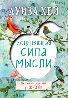 Луиза Хей - Исцеляющая сила мысли - Читать 📖 Читать онлайн 👀 Читаемые книги читать онлайн бесплатно 🔥 booksread-online.com
