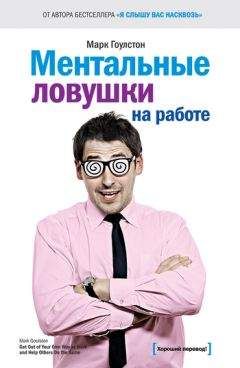 Марк Гоулстон - Ментальные ловушки на работе - Читать 📖 Читать онлайн 👀 Читаемые книги читать онлайн бесплатно 🔥 booksread-online.com