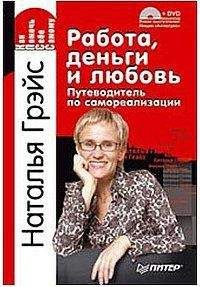 Наталья Грейс - Работа, деньги и любовь. Путеводитель по самореализации - Читать | Читать онлайн | Читаемые книги читать онлайн бесплатно | booksread-online.com