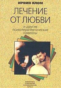 Ирвин Ялом - Лечение от любви и другие психотерапевтические новеллы - Читать 📖 Читать онлайн 👀 Читаемые книги читать онлайн бесплатно 🔥 booksread-online.com