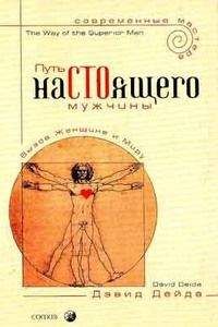 Дэвид Дейда - Путь настоящего мужчины - Читать 📖 Читать онлайн 👀 Читаемые книги читать онлайн бесплатно 🔥 booksread-online.com