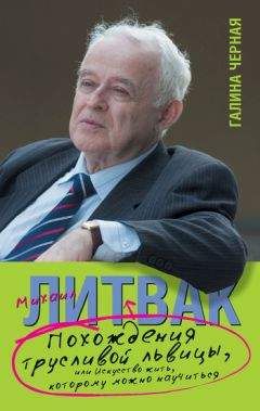 Галина Черная - Похождения Трусливой Львицы, или Искусство жить, которому можно научиться - Читать 📖 Читать онлайн 👀 Читаемые книги читать онлайн бесплатно 🔥 booksread-online.com