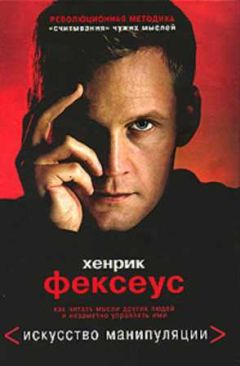 Хенрик Фексеус - Искусство манипуляции. Как читать мысли других людей и незаметно управлять ими - Читать 📖 Читать онлайн 👀 Читаемые книги читать онлайн бесплатно 🔥 booksread-online.com