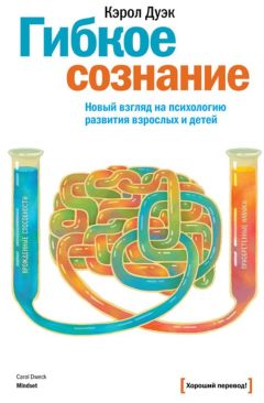 Кэрол Дуэк - Гибкое сознание. Новый взгляд на психологию развития взрослых и детей - Читать | Читать онлайн | Читаемые книги читать онлайн бесплатно | booksread-online.com