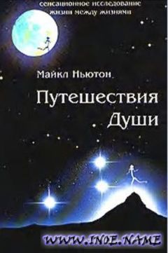 Майкл Ньютон - Путешествия души (Жизнь между жизнями) - Читать 📖 Читать онлайн 👀 Читаемые книги читать онлайн бесплатно 🔥 booksread-online.com