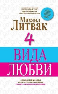 Михаил Литвак - 4 вида любви - Читать 📖 Читать онлайн 👀 Читаемые книги читать онлайн бесплатно 🔥 booksread-online.com