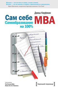 Джош Кауфман - Сам себе MBA. (Самообразование на 100% ) - Читать 📖 Читать онлайн 👀 Читаемые книги читать онлайн бесплатно 🔥 booksread-online.com